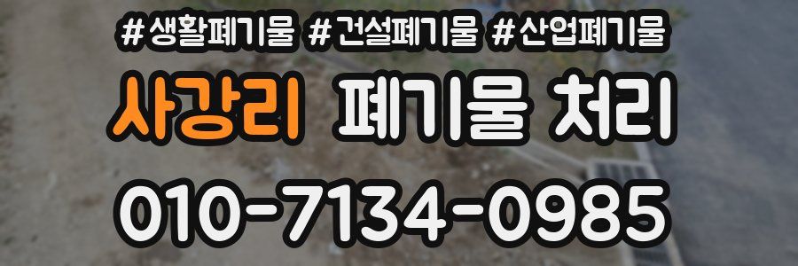 사강리 폐기물 처리