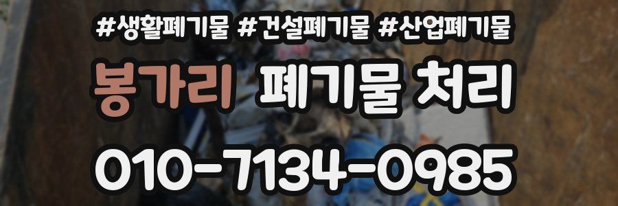 봉가리 폐기물 처리