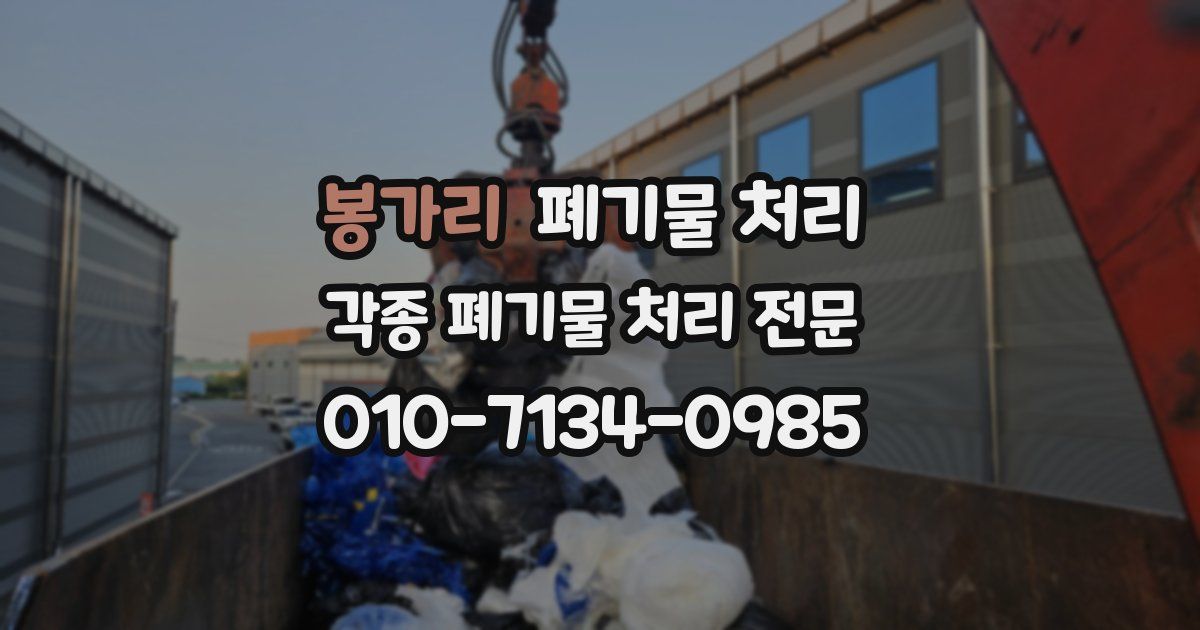 봉가리 폐기물 수거