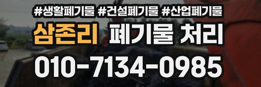 삼존리 폐기물 처리