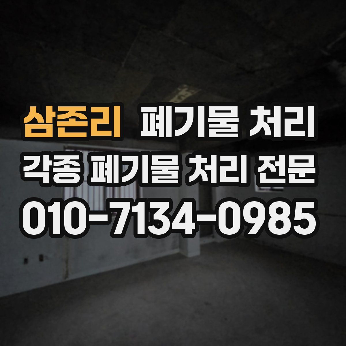 삼존리 폐기물
