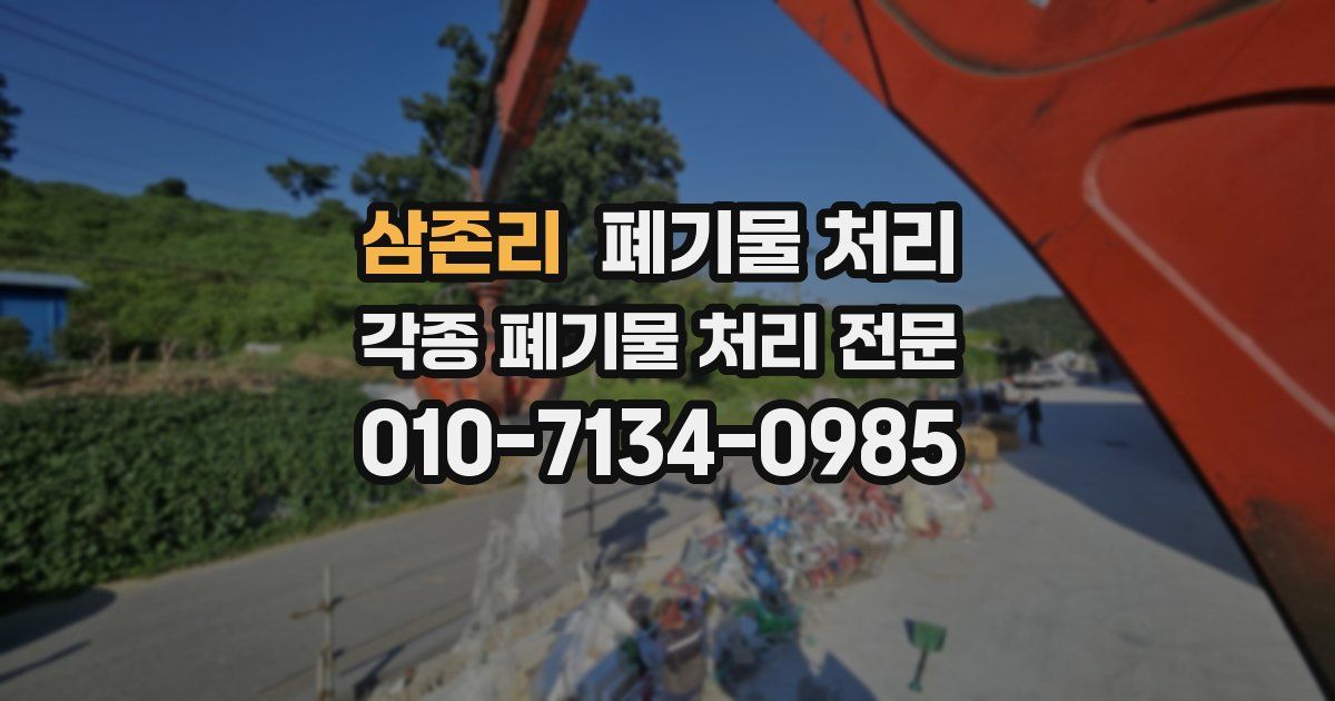 삼존리 폐기물 수거