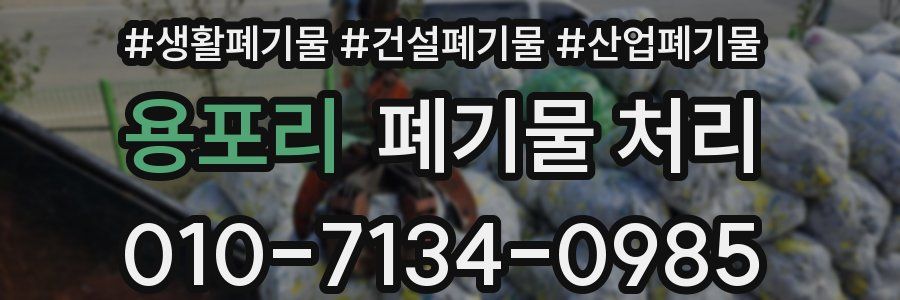 용포리 폐기물 처리