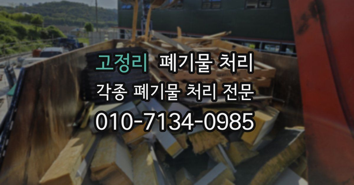 고정리 폐기물 수거