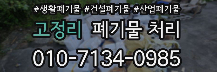 고정리 폐기물 처리