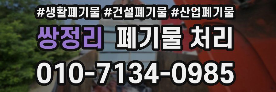 쌍정리 폐기물 처리