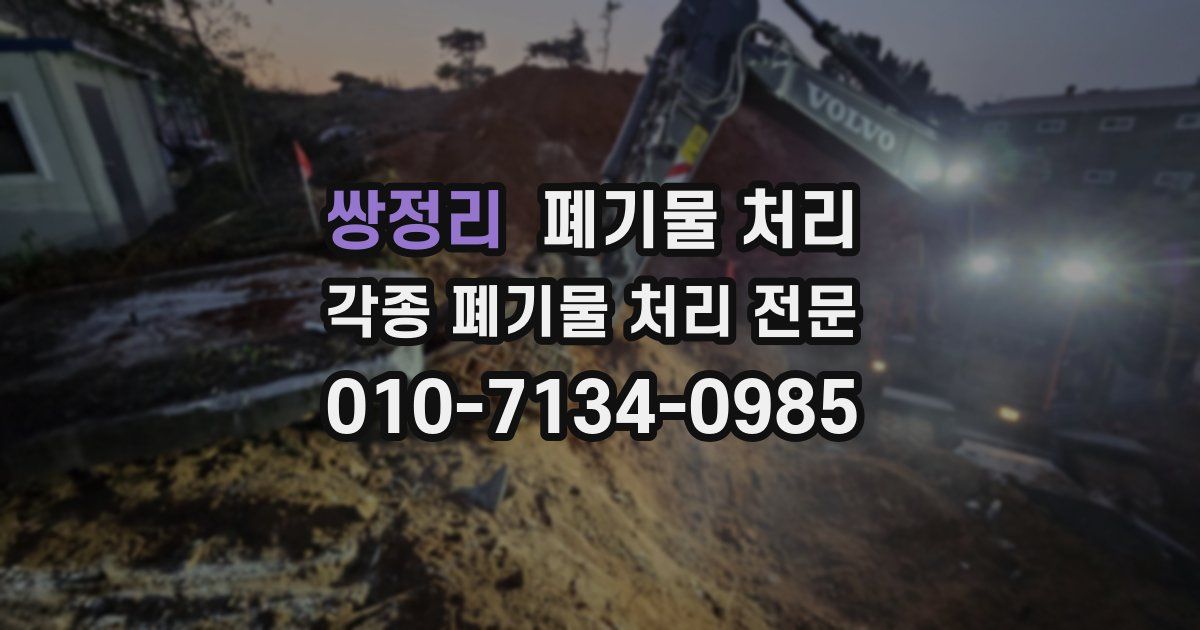 쌍정리 폐기물 수거