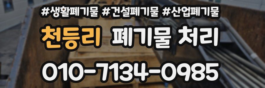 천등리 폐기물 처리