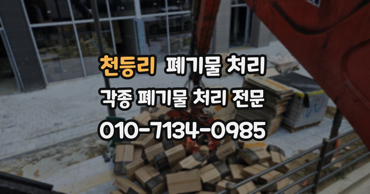 천등리 폐기물 수거