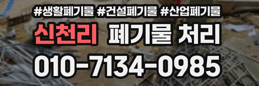 신천리 폐기물 처리