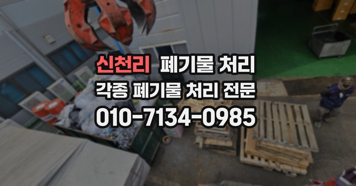신천리 폐기물 수거