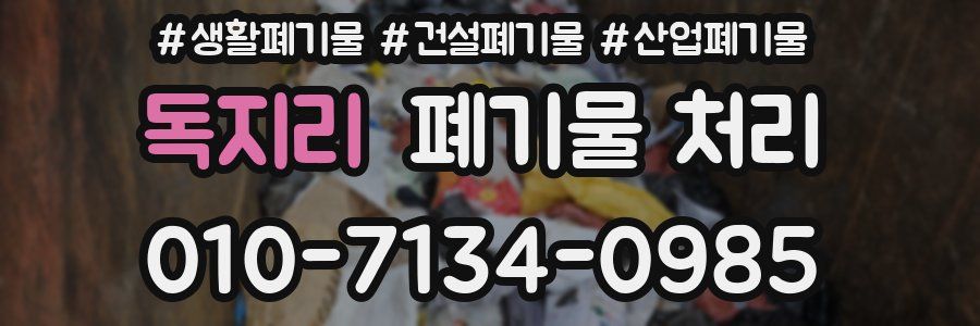 독지리 폐기물 처리