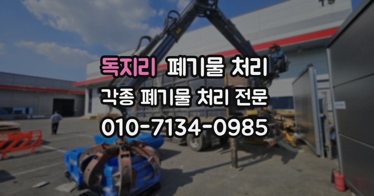 독지리 폐기물 수거