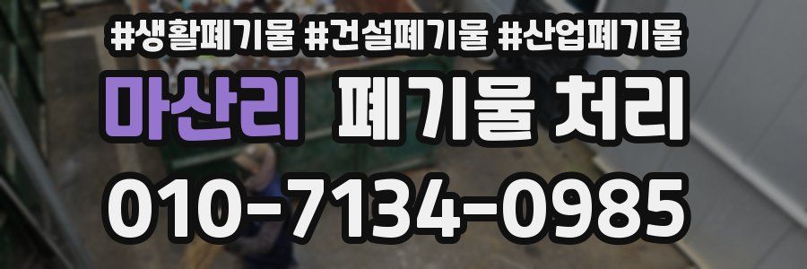 마산리 폐기물 처리