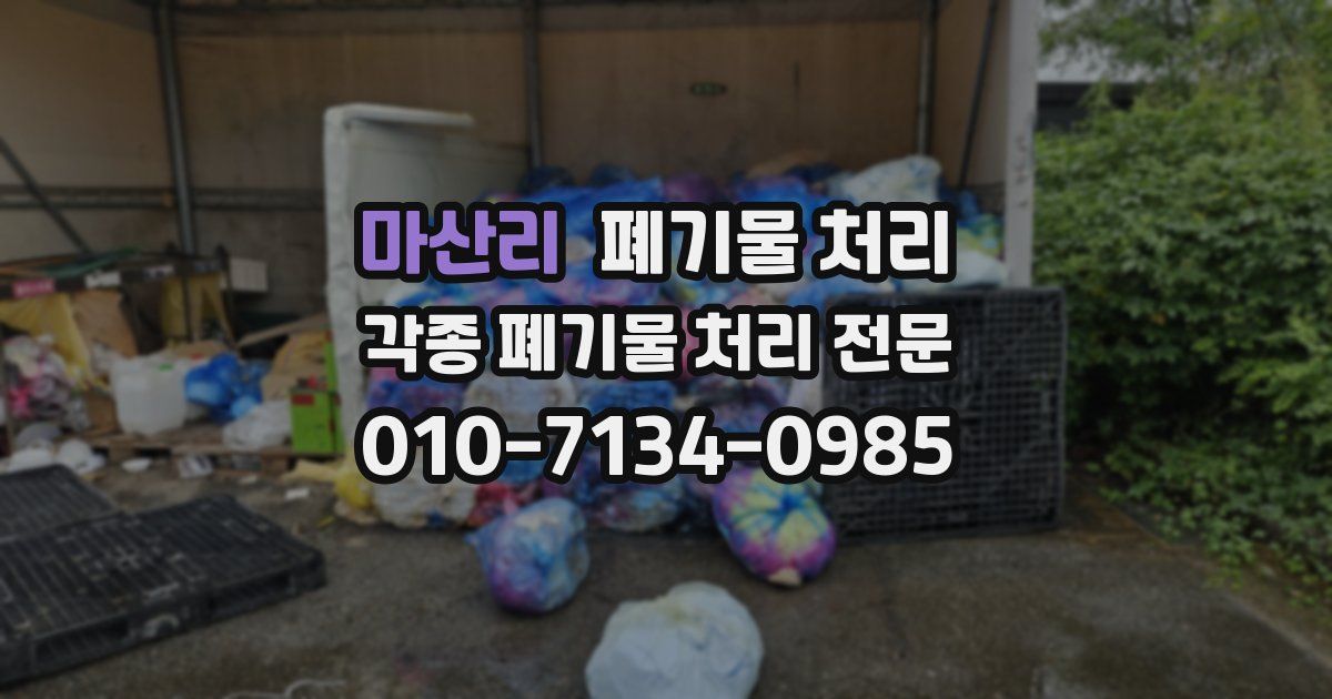 마산리 폐기물 수거