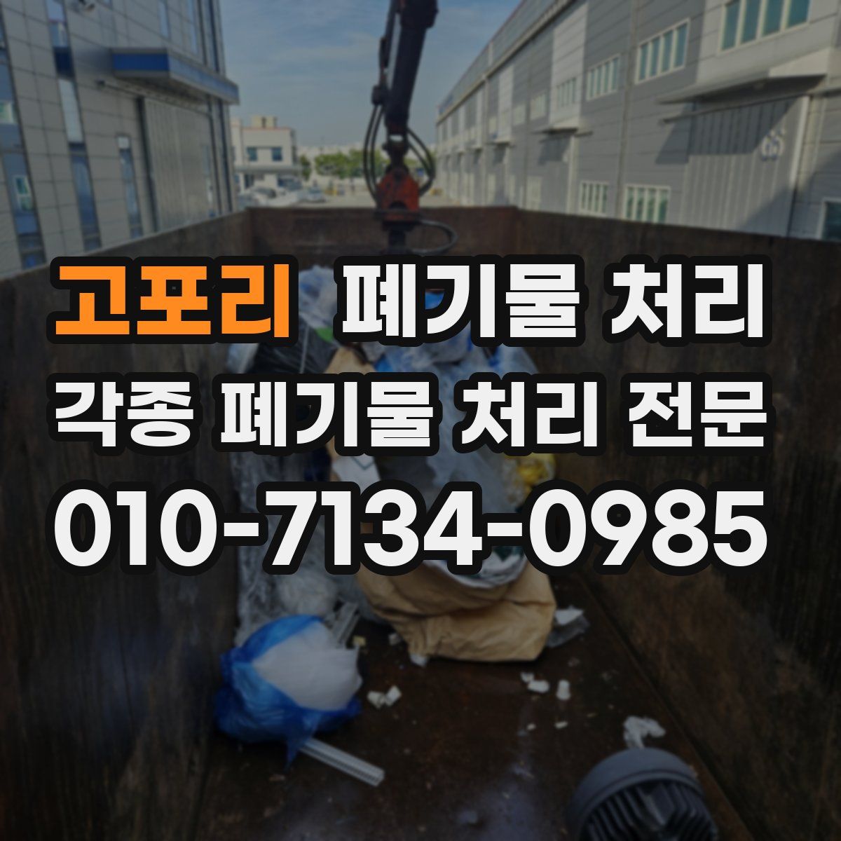 고포리 폐기물