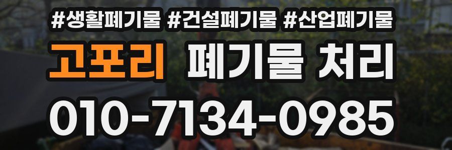 고포리 폐기물 처리