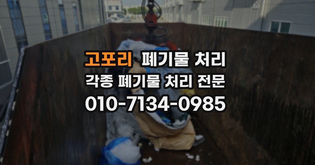 고포리 폐기물 수거