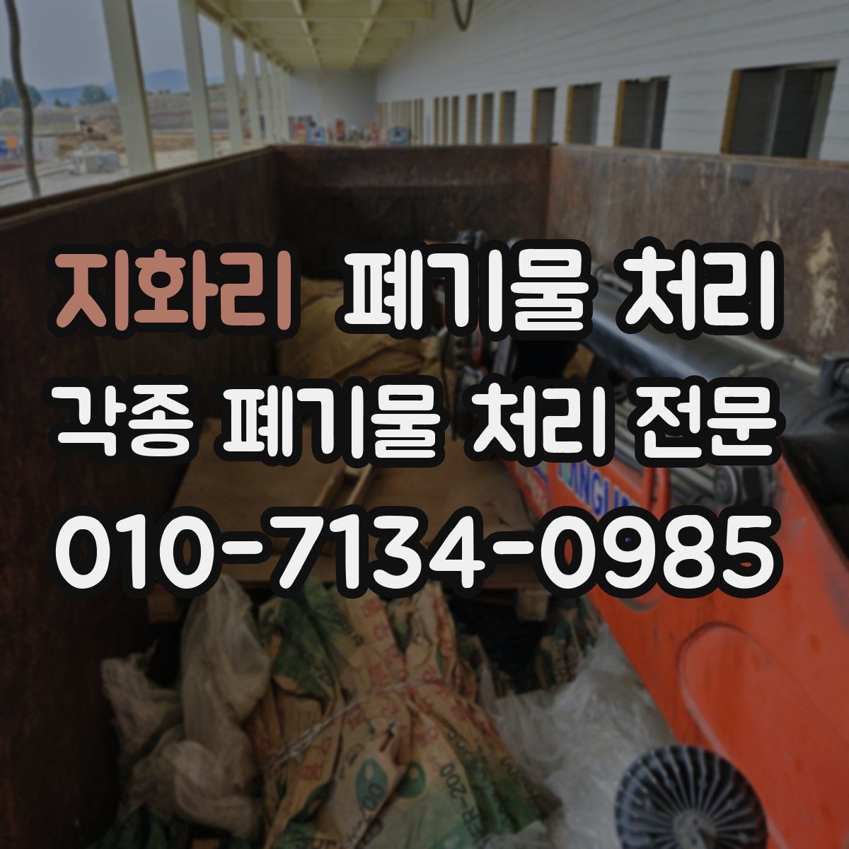 지화리 폐기물