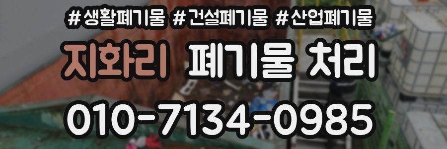 지화리 폐기물 처리