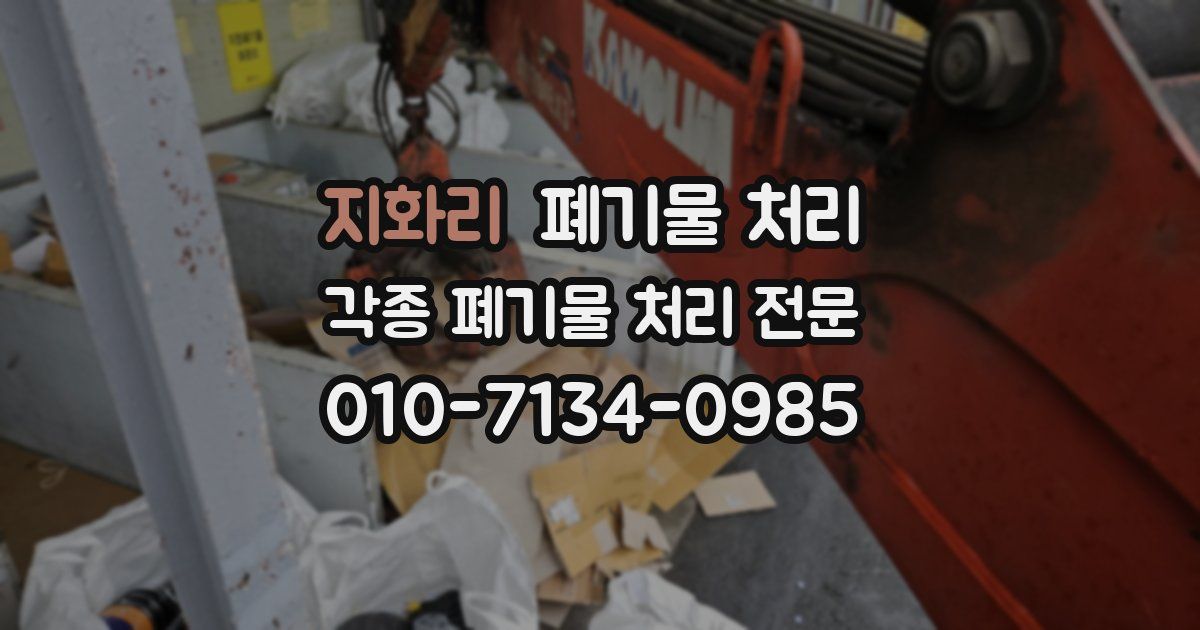 지화리 폐기물 수거
