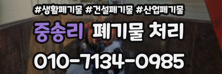 중송리 폐기물 처리