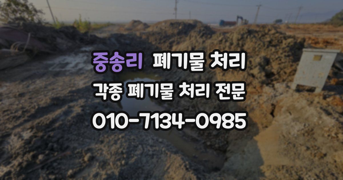 중송리 폐기물 수거