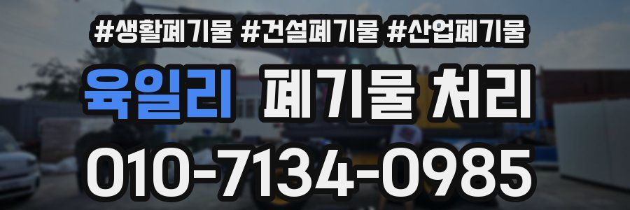 육일리 폐기물 처리