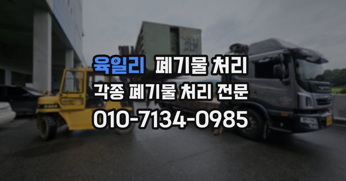 육일리 폐기물 수거