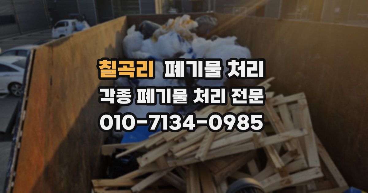 칠곡리 폐기물 수거