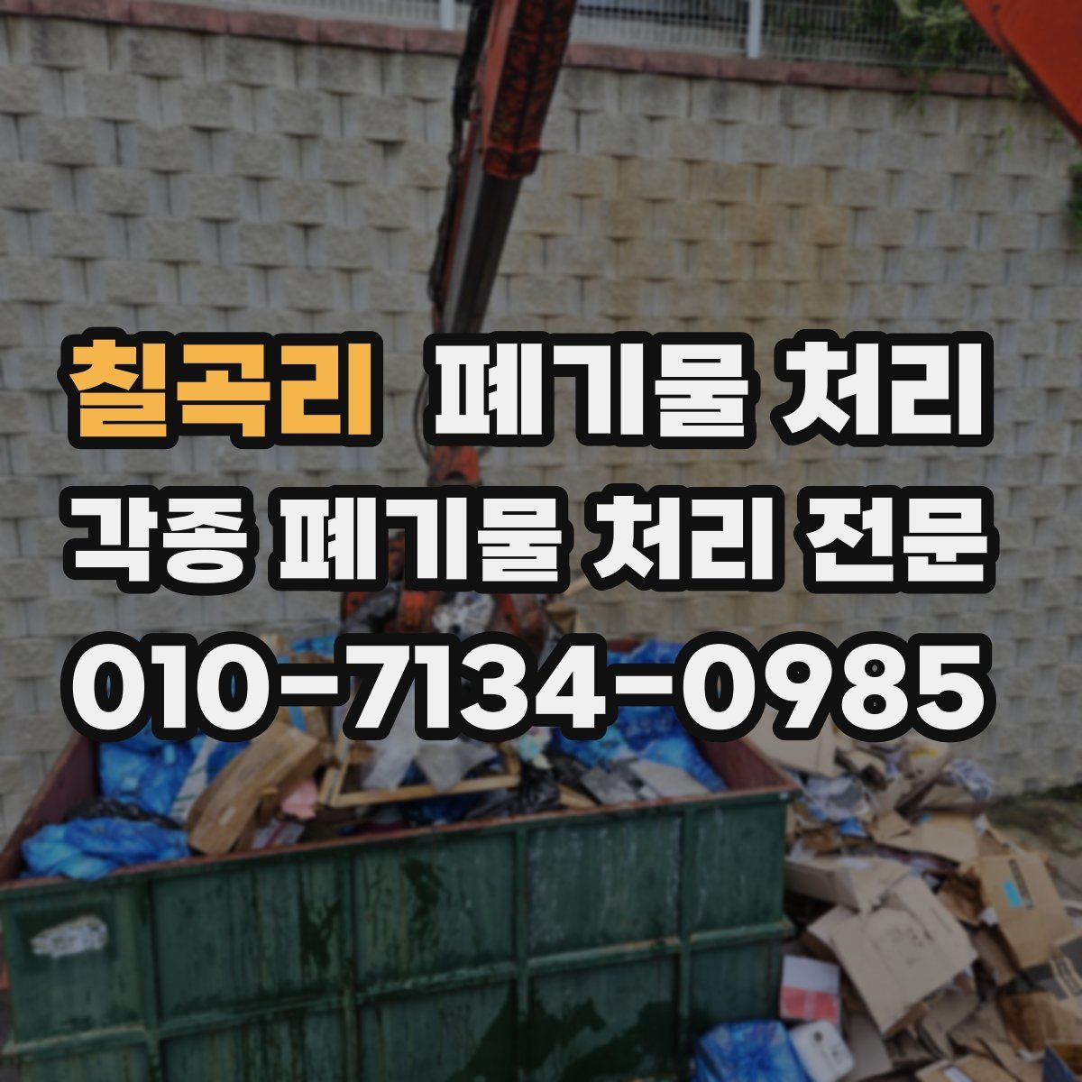 칠곡리 폐기물