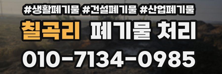 칠곡리 폐기물 처리