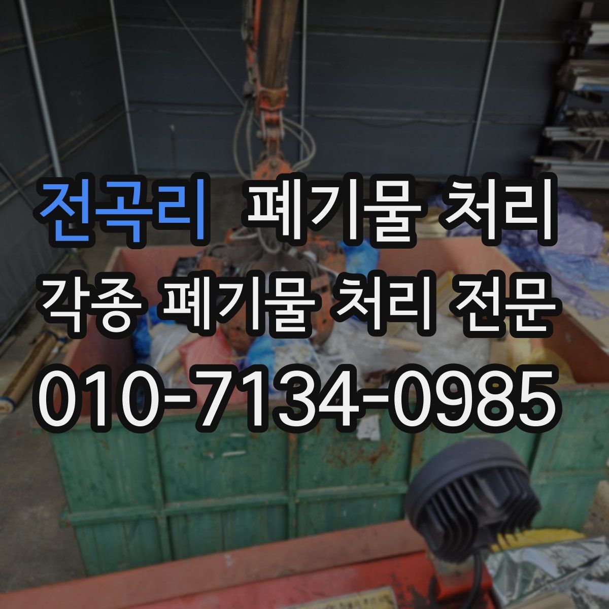 전곡리 폐기물