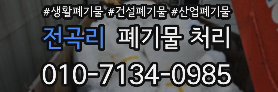 전곡리 폐기물 처리