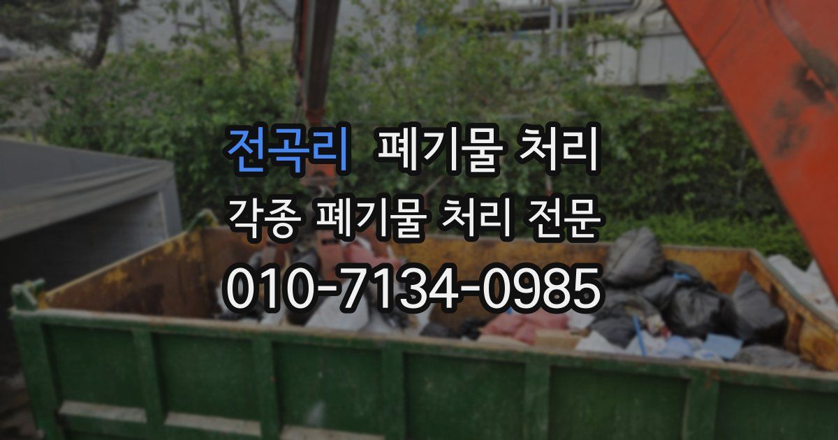 전곡리 폐기물 수거