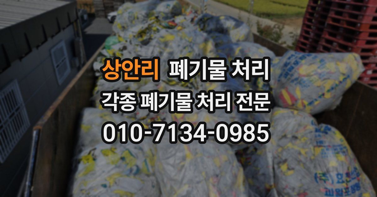 상안리 폐기물 수거