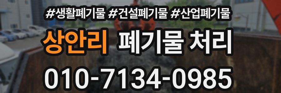 상안리 폐기물 처리