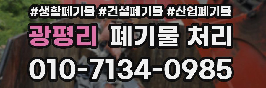 광평리 폐기물 처리