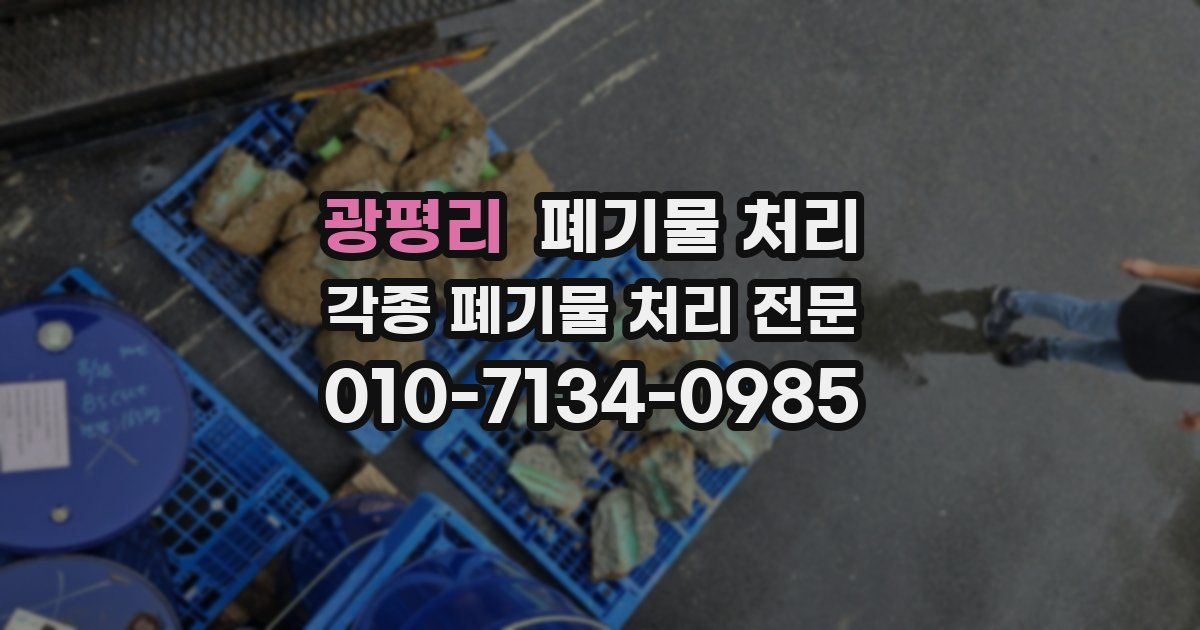 광평리 폐기물 수거