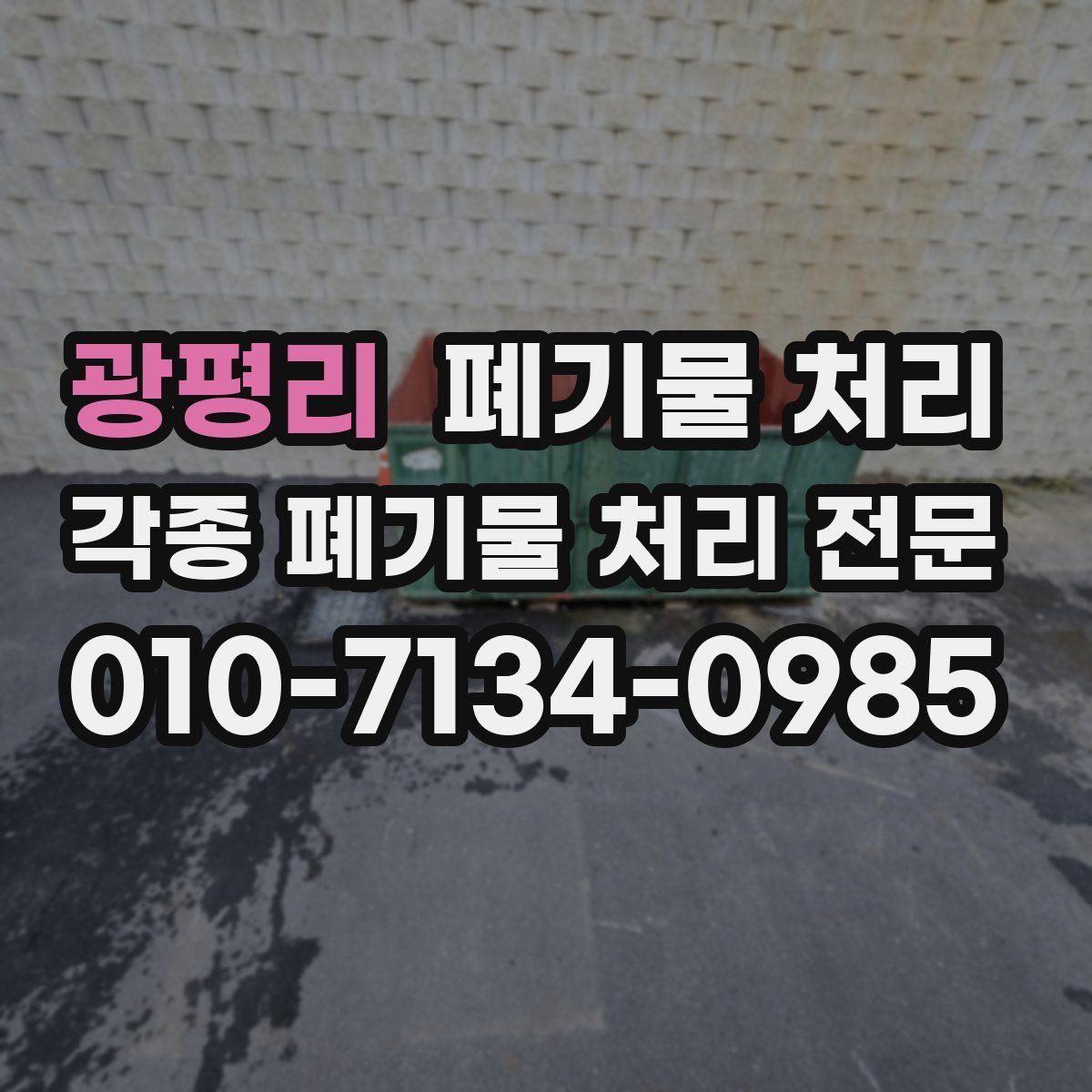 광평리 폐기물