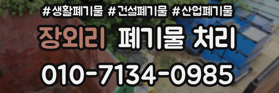 장외리 폐기물 처리