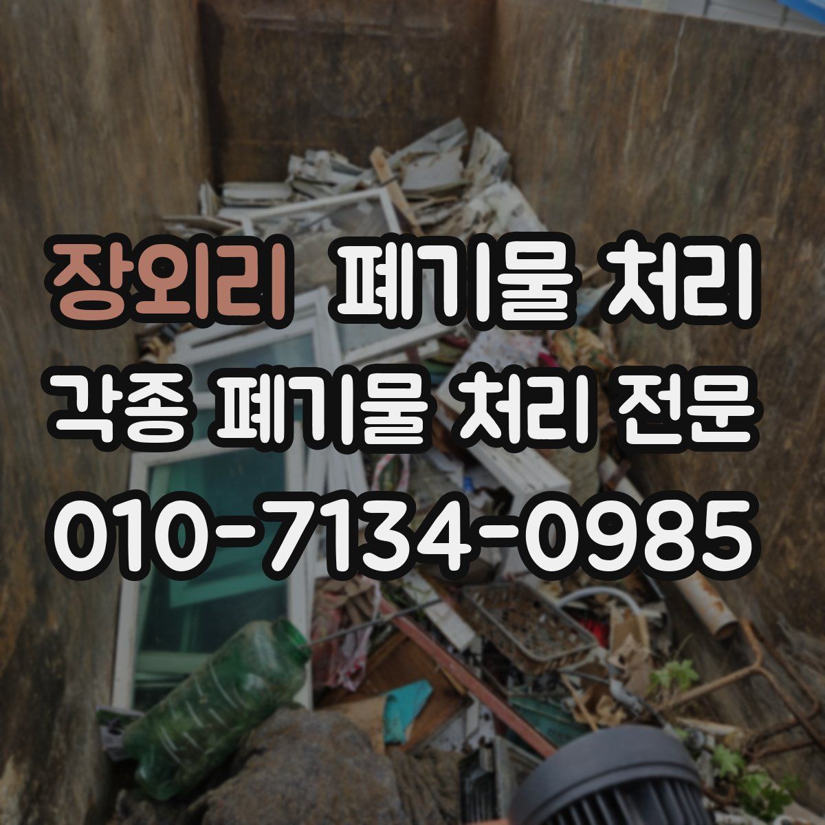 장외리 폐기물
