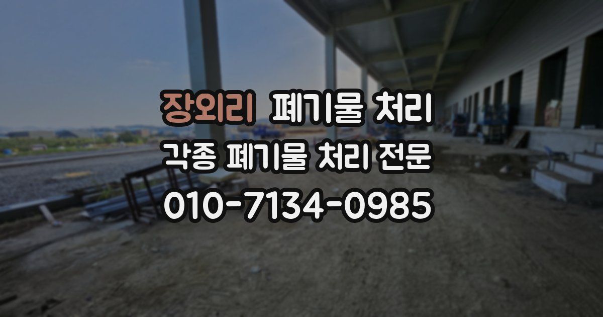 장외리 폐기물 수거