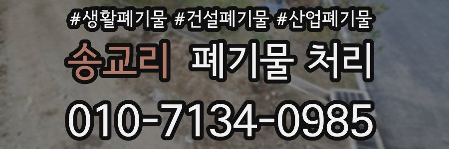 송교리 폐기물 처리