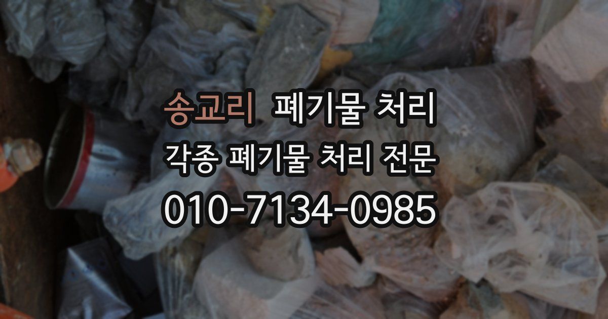 송교리 폐기물 수거