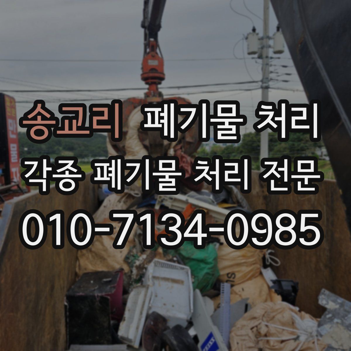송교리 폐기물