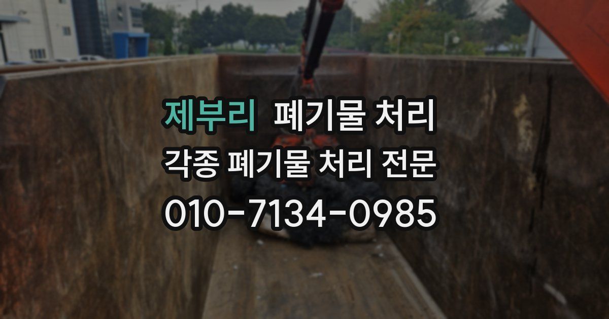 제부리 폐기물 수거