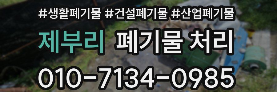 제부리 폐기물 처리