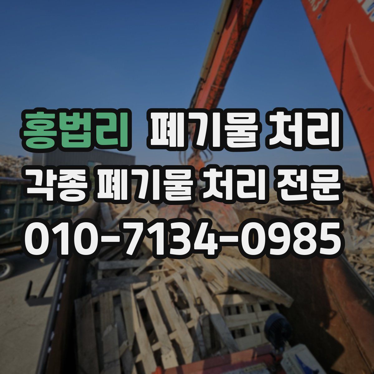 홍법리 폐기물