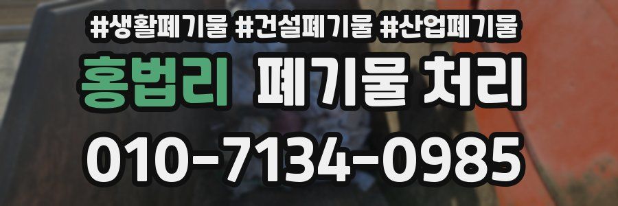 홍법리 폐기물 처리